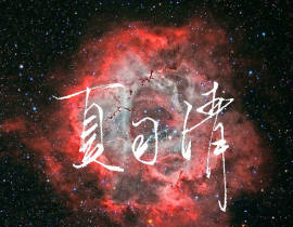 NGC2237_绘画作品