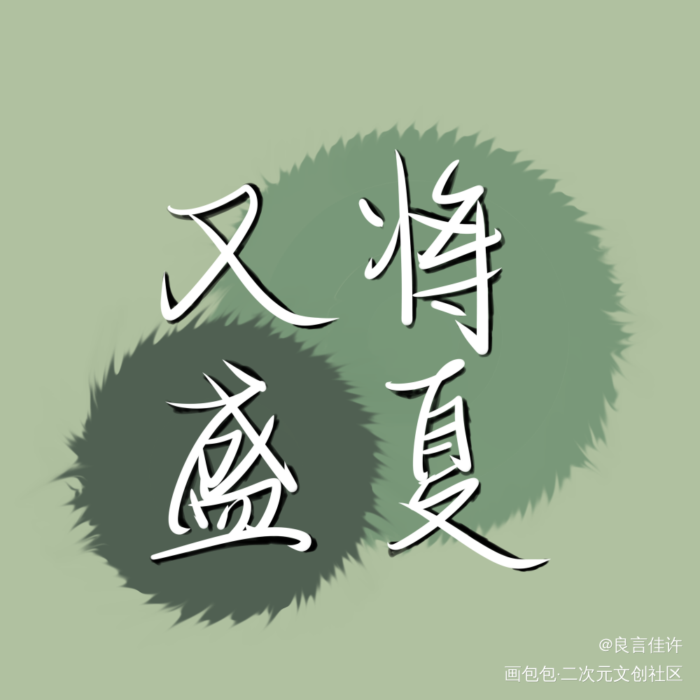 又将盛夏_某某数位板手写我要上首推见字如晤绘画作品