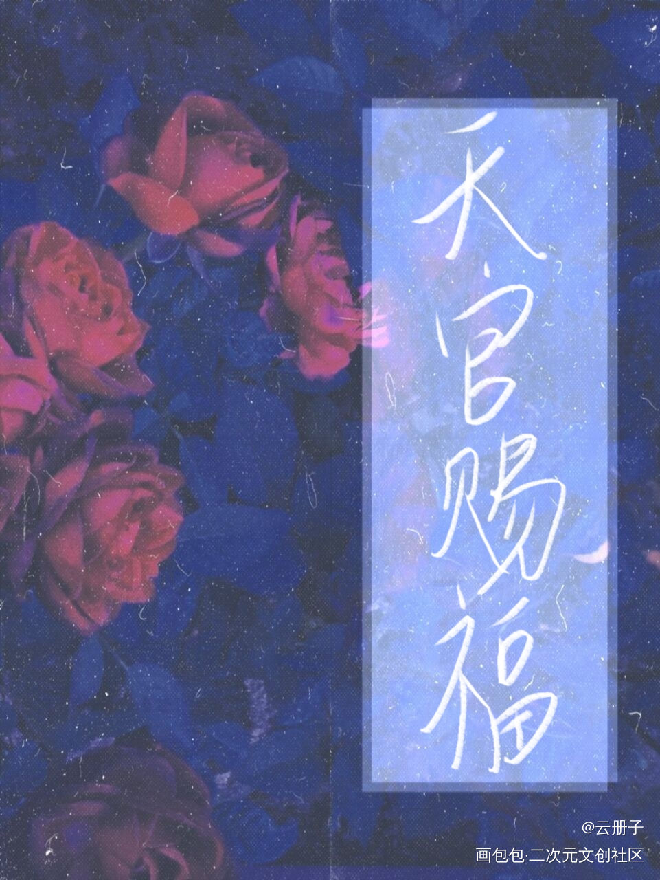 天官赐福，百无禁忌_天官赐福花怜我要上首推见字如晤手写绘画作品