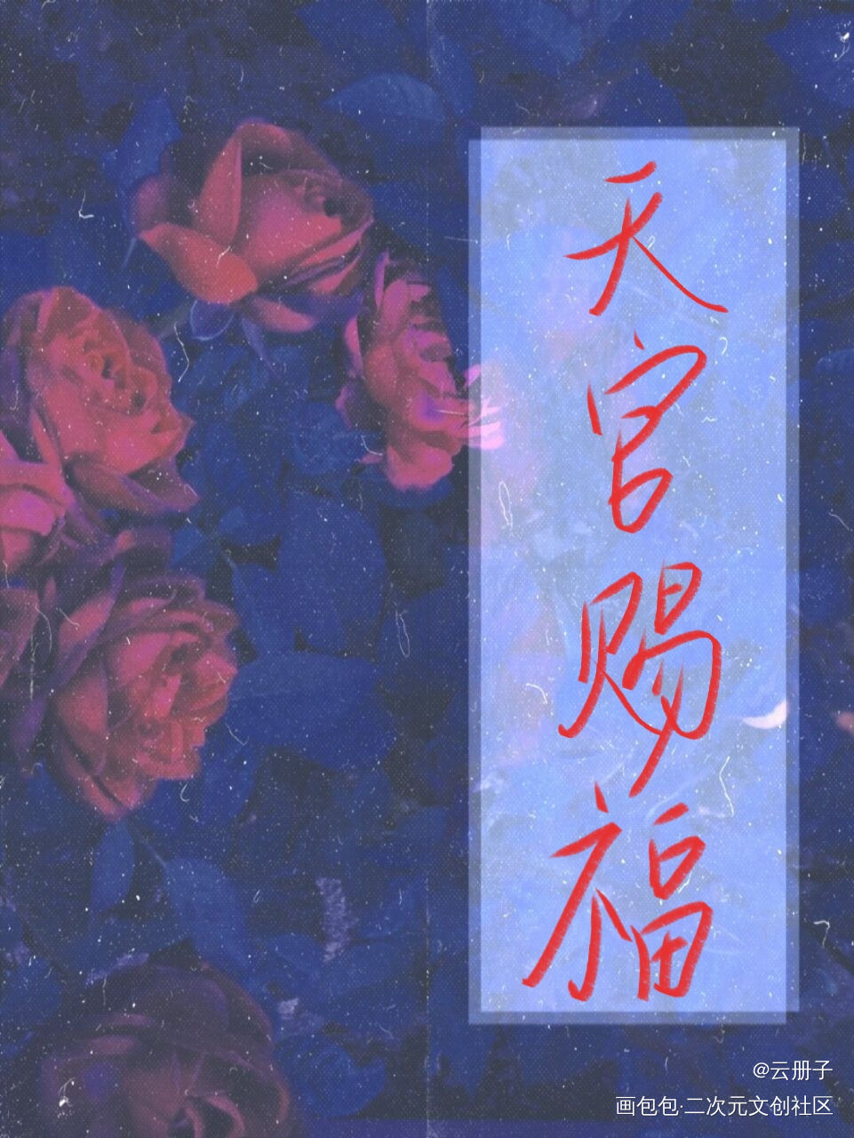 天官赐福，百无禁忌_天官赐福花怜我要上首推见字如晤手写绘画作品