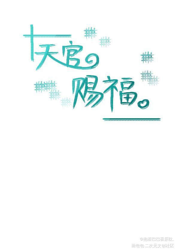 天官赐福_天官赐福花怜我要上首推字体设计见字如晤手写绘画作品