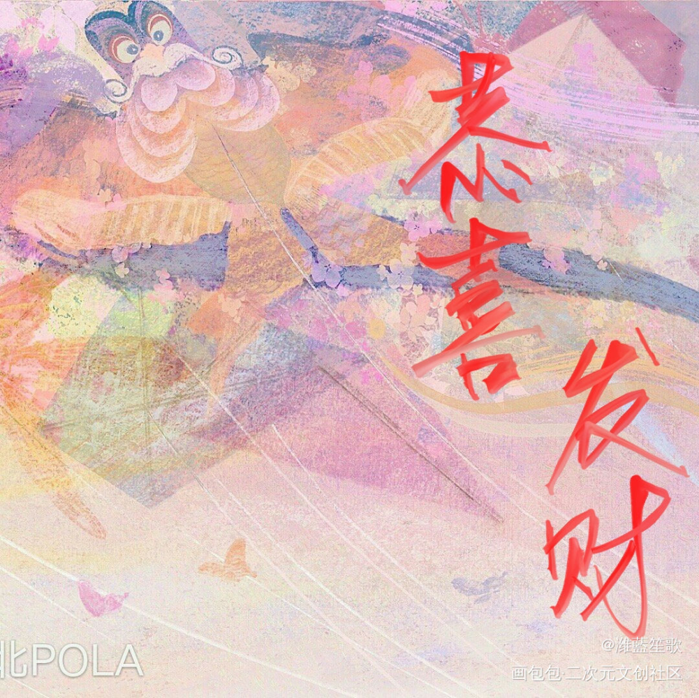 恭喜发财_我要上首推字体设计见字如晤板写手写绘画作品