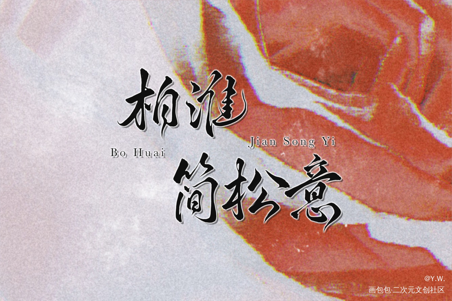 柏淮简松意岁岁平安_两A相逢必有一O我要上首推字体设计见字如晤绘画作品