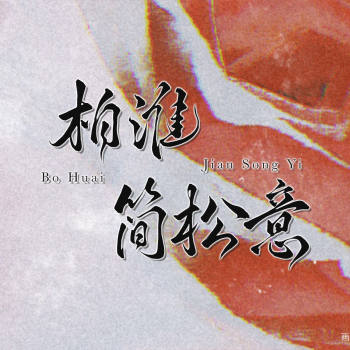 柏淮简松意岁岁平安_两a相逢必有一o见字如晤我