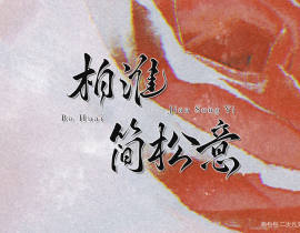 柏淮简松意岁岁平安_绘画作品