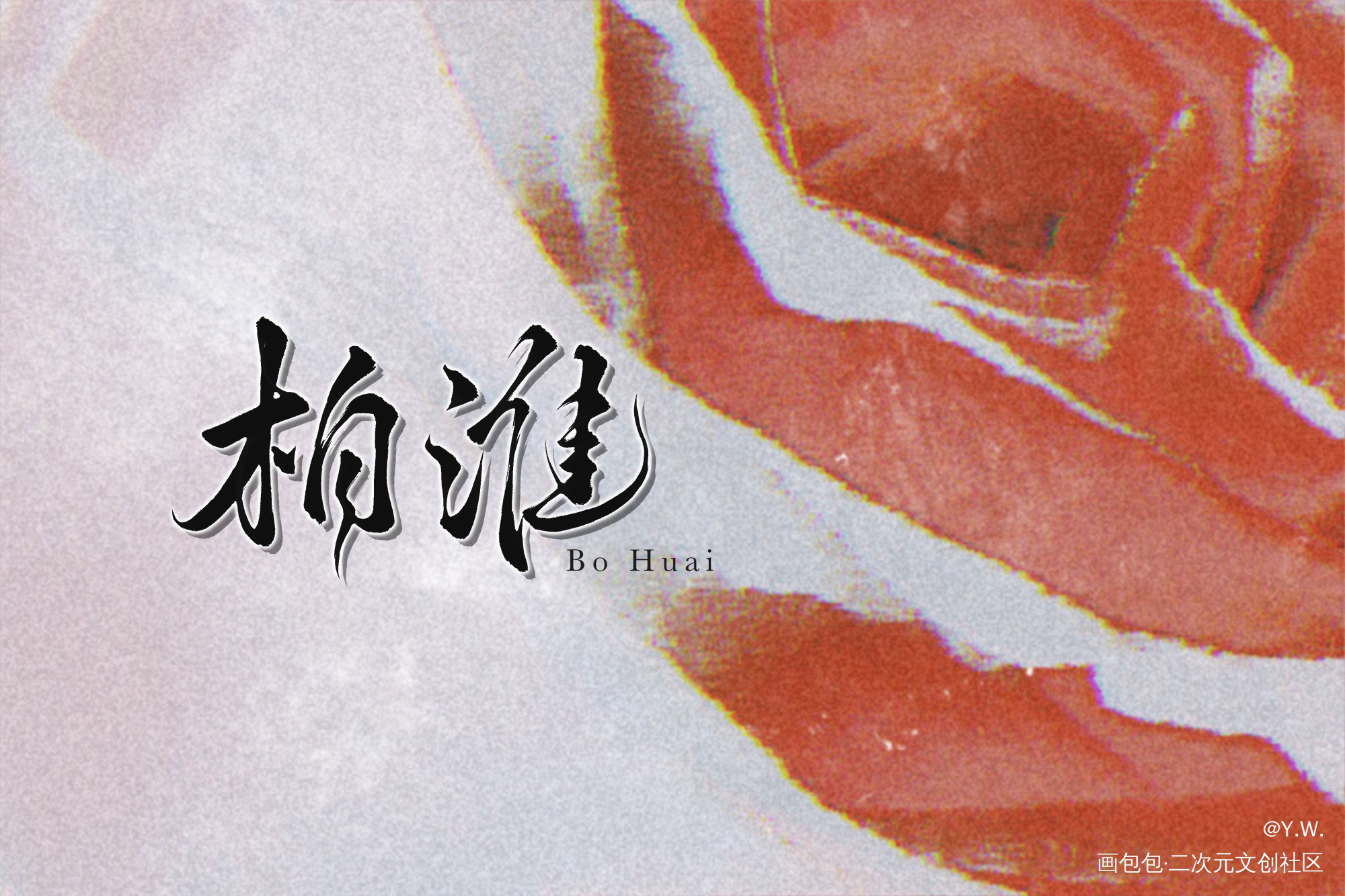 柏淮简松意岁岁平安_两A相逢必有一O我要上首推字体设计见字如晤绘画作品
