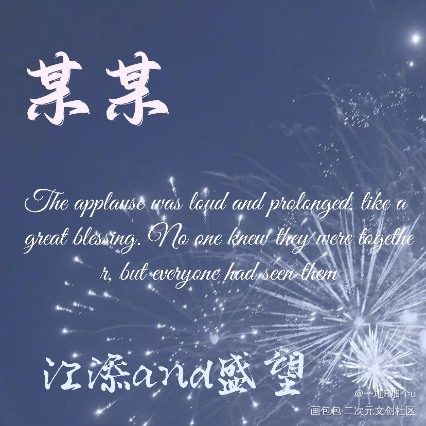 某某方卡_某某添望字体设计绘画作品