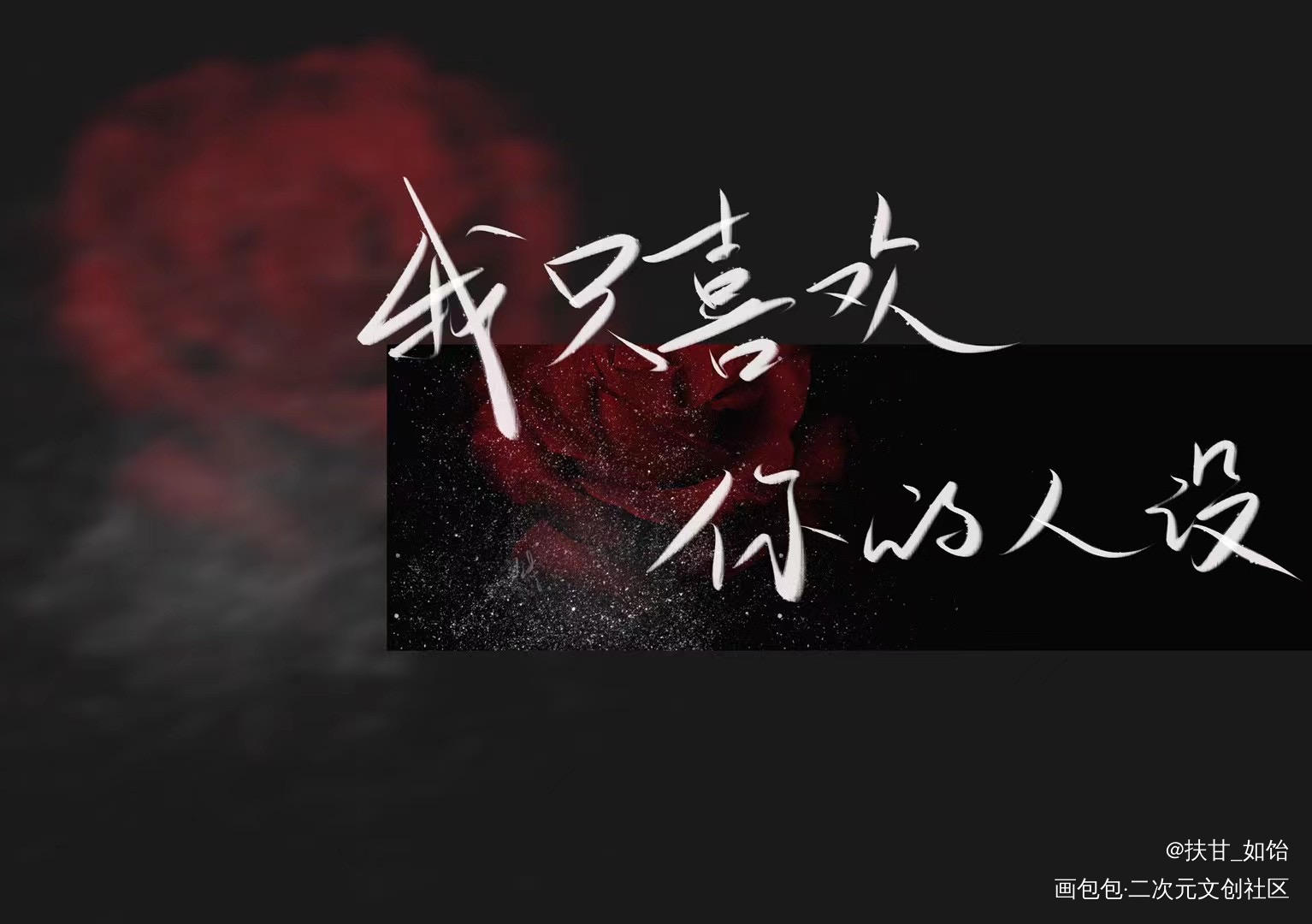 我只喜欢你的人设_我只喜欢你的人设自习我要上首推字体设计见字如晤绘画作品