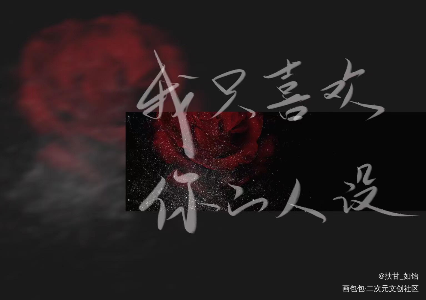 我只喜欢你的人设_我只喜欢你的人设自习我要上首推字体设计见字如晤绘画作品