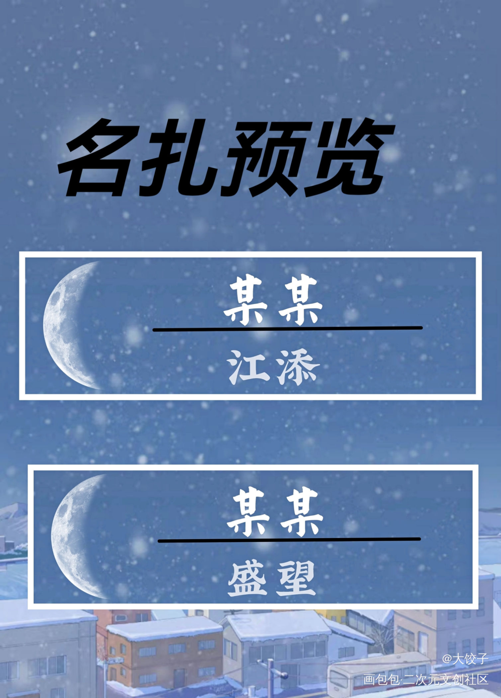 某某名扎_某某添望字体设计绘画作品