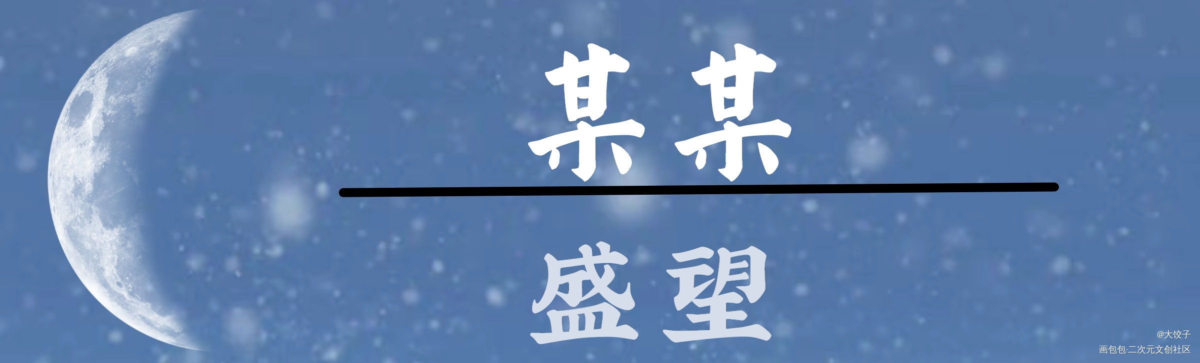 某某名扎_某某添望字体设计绘画作品