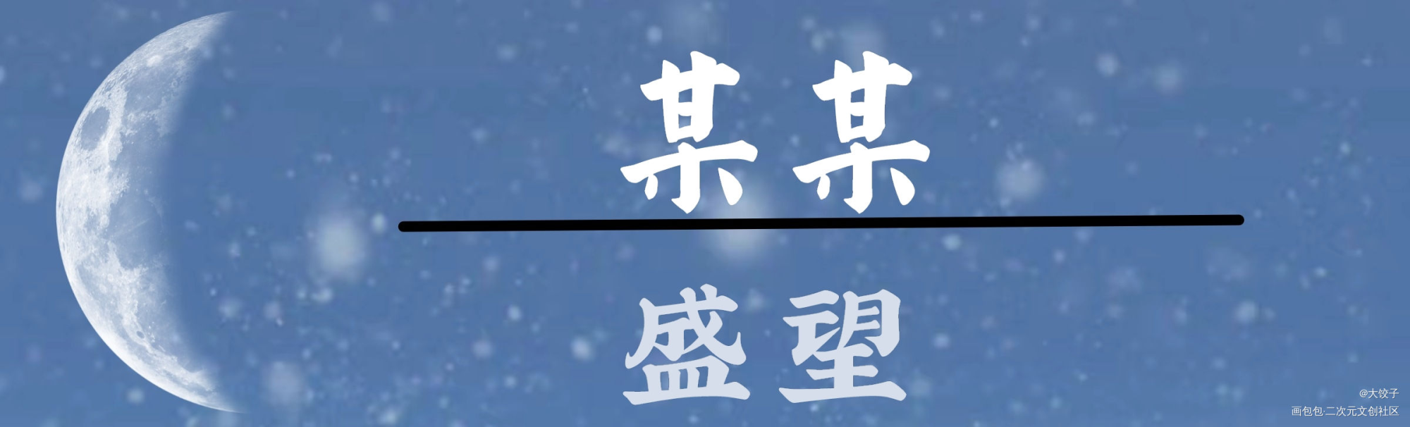 某某名扎_某某添望字体设计绘画作品