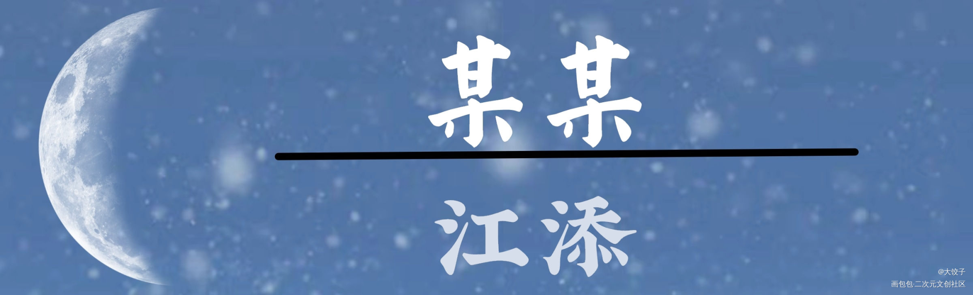某某名扎_某某添望字体设计绘画作品