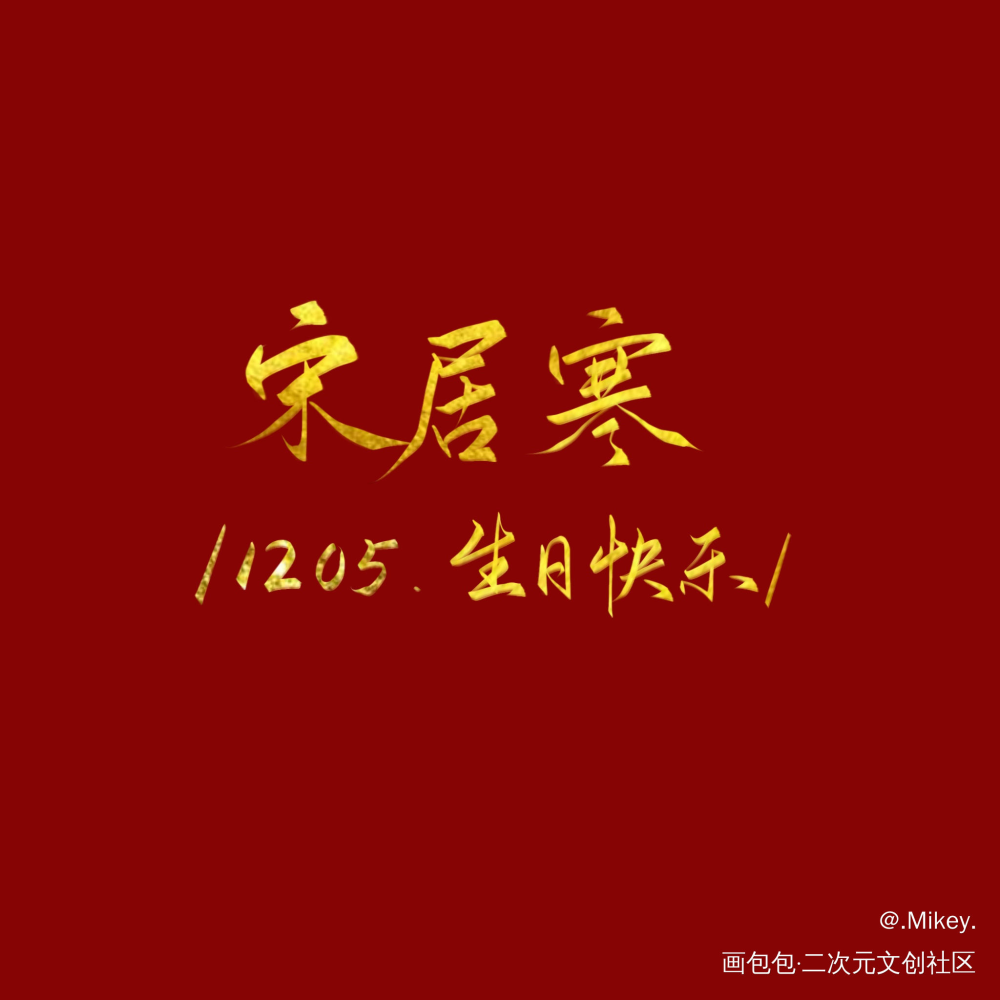 ——宋居寒1205生日快乐——_一醉经年188男团我要上首推字体设计我要上首页见字如晤板写手写绘画作品