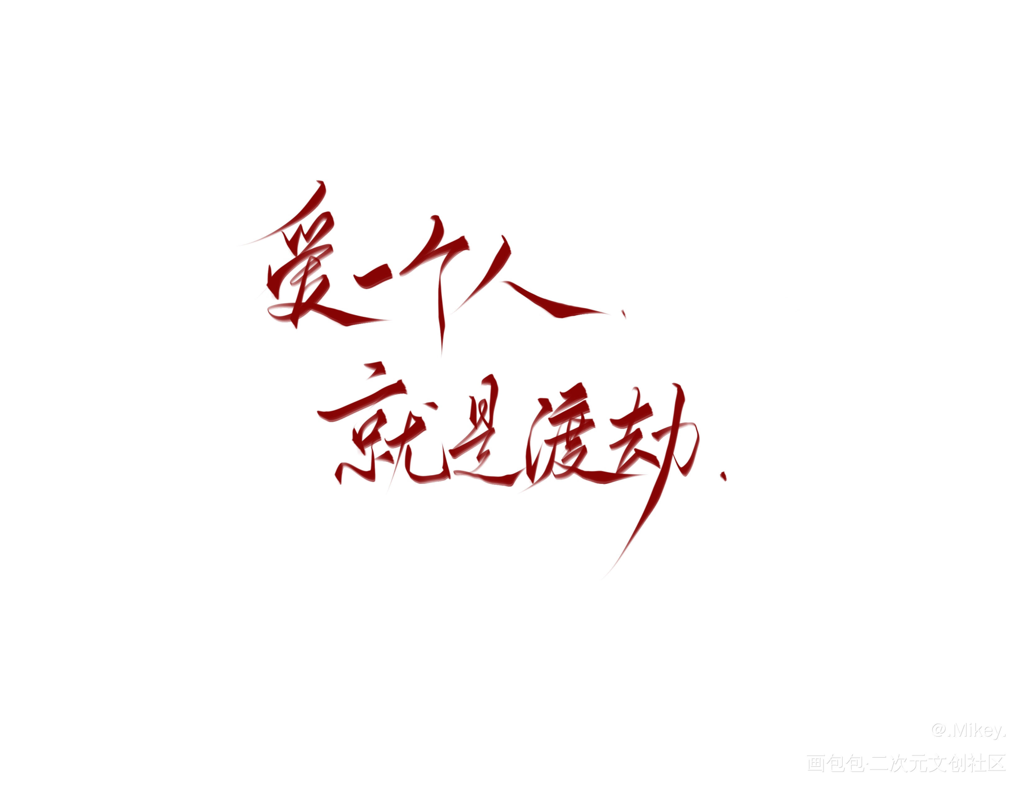 ——宋居寒1205生日快乐——_一醉经年188男团我要上首推字体设计见字如晤板写手写绘画作品