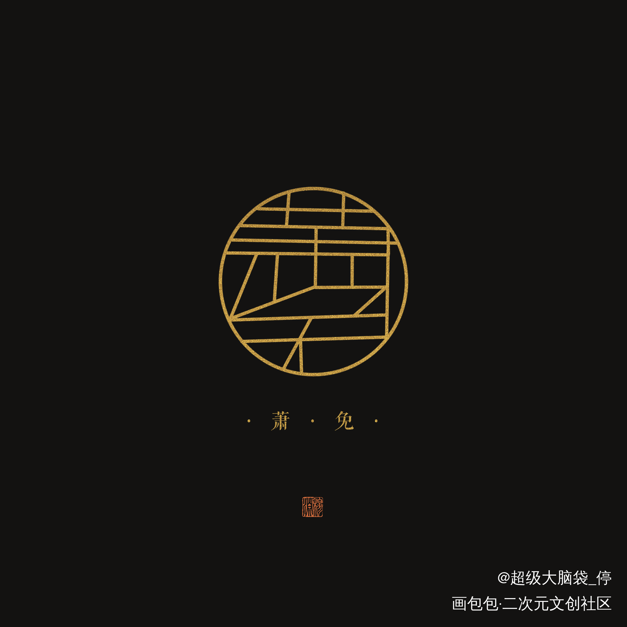 整个金色的_不见上仙三百年字体设计见字如晤板写绘画作品