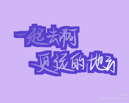 _伪装学渣指写见字如晤绘画作品