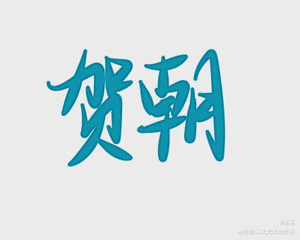 _伪装学渣指写见字如晤绘画作品