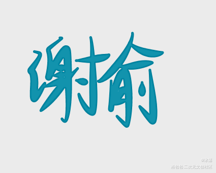 _伪装学渣指写见字如晤绘画作品