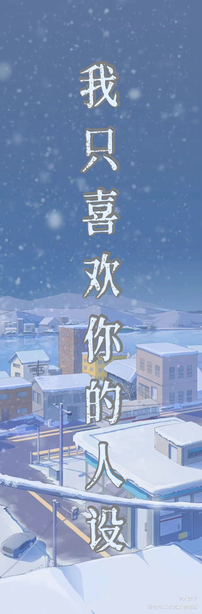 我只喜欢你的人设_我只喜欢你的人设自习字体设计绘画作品