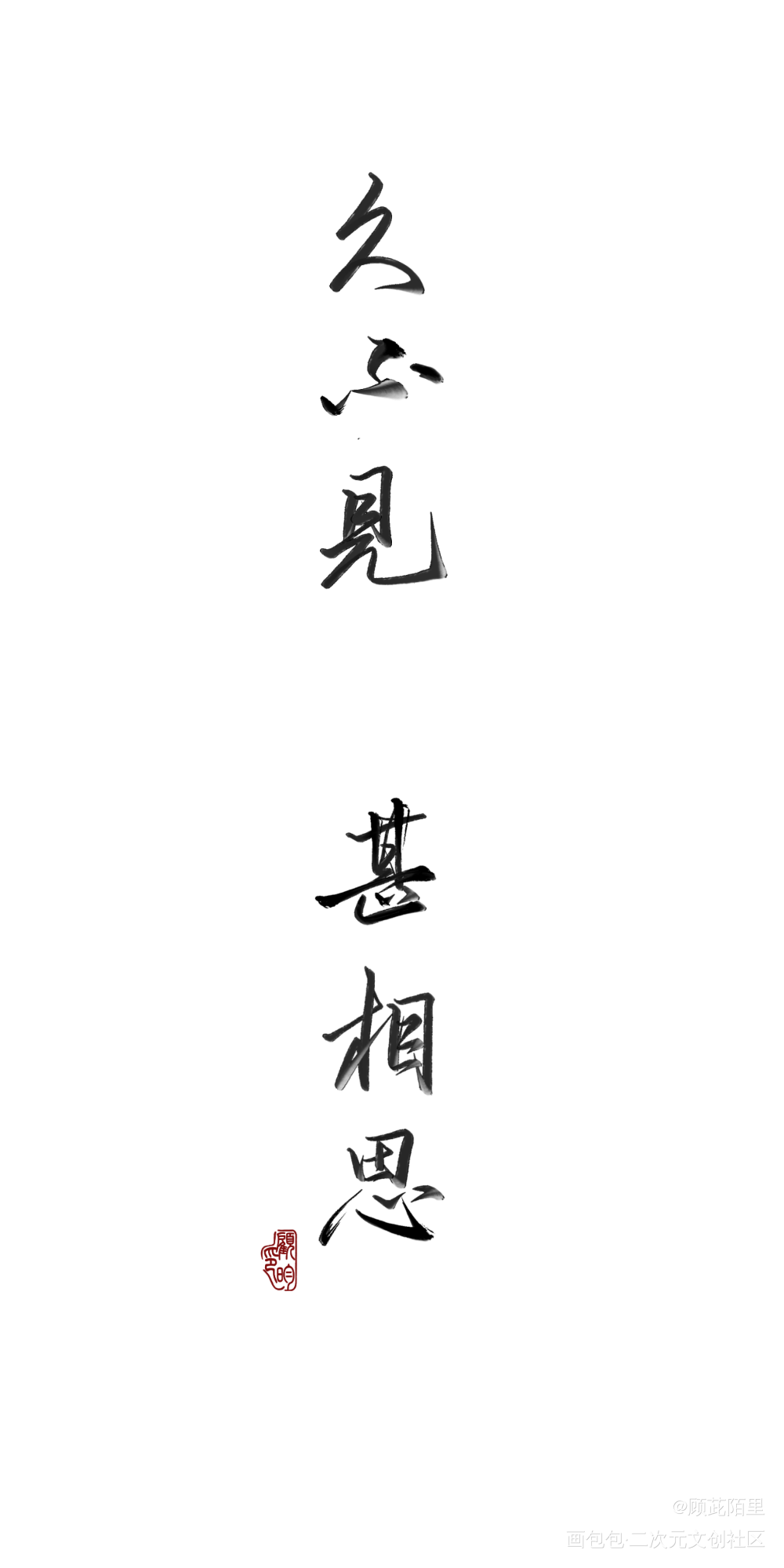 “久不见，甚相思。”_杀破狼长顾长庚顾昀我要上首推字体设计见字如晤priest绘画作品