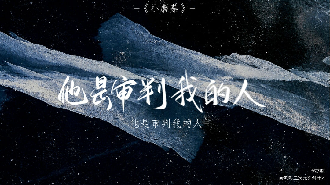 他是审判我的人_小蘑菇我要上首推见字如晤板写绘画作品