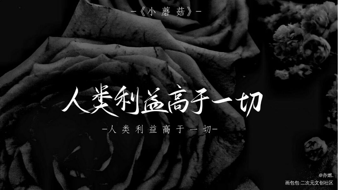 小蘑菇_小蘑菇我要上首推见字如晤板写绘画作品