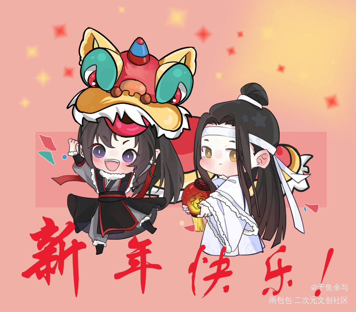 提前祝大家新年快乐啦_魔道祖师忘羡Q版年货大赏绘画作品