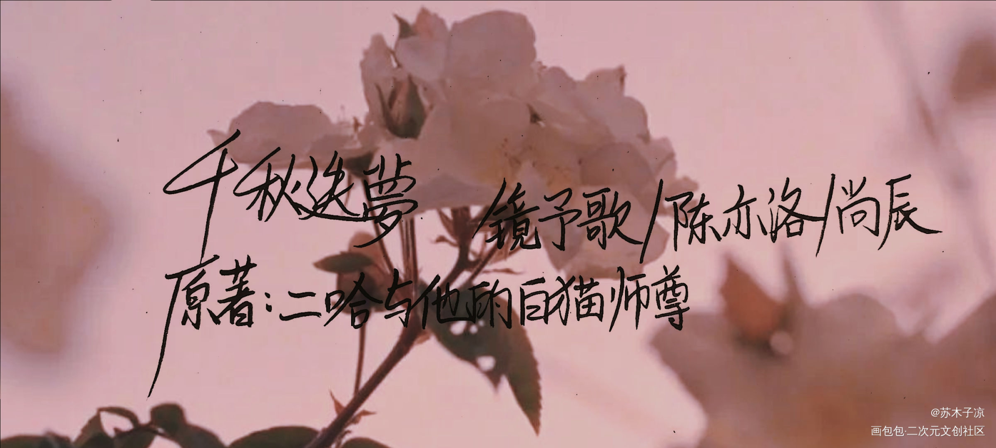 二哈与他的白猫师尊_二哈和他的白猫师尊燃晚见字如晤绘画作品