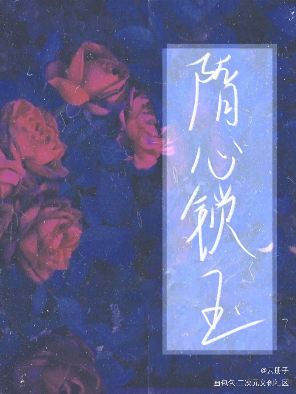 _你却爱着一个傻逼李简我要上首推见字如晤手写绘画作品