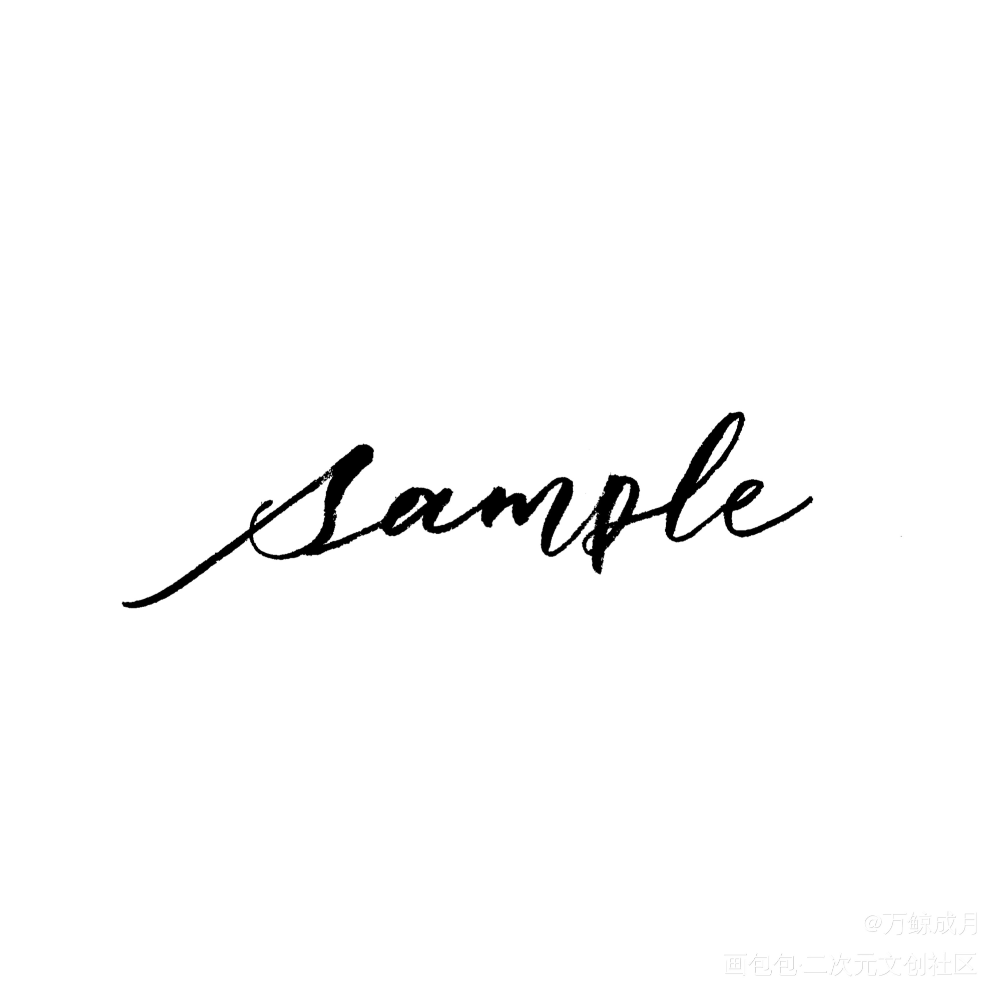 sample_数位板手写我要上首推字体设计见字如晤见字如晤板写手写绘画作品