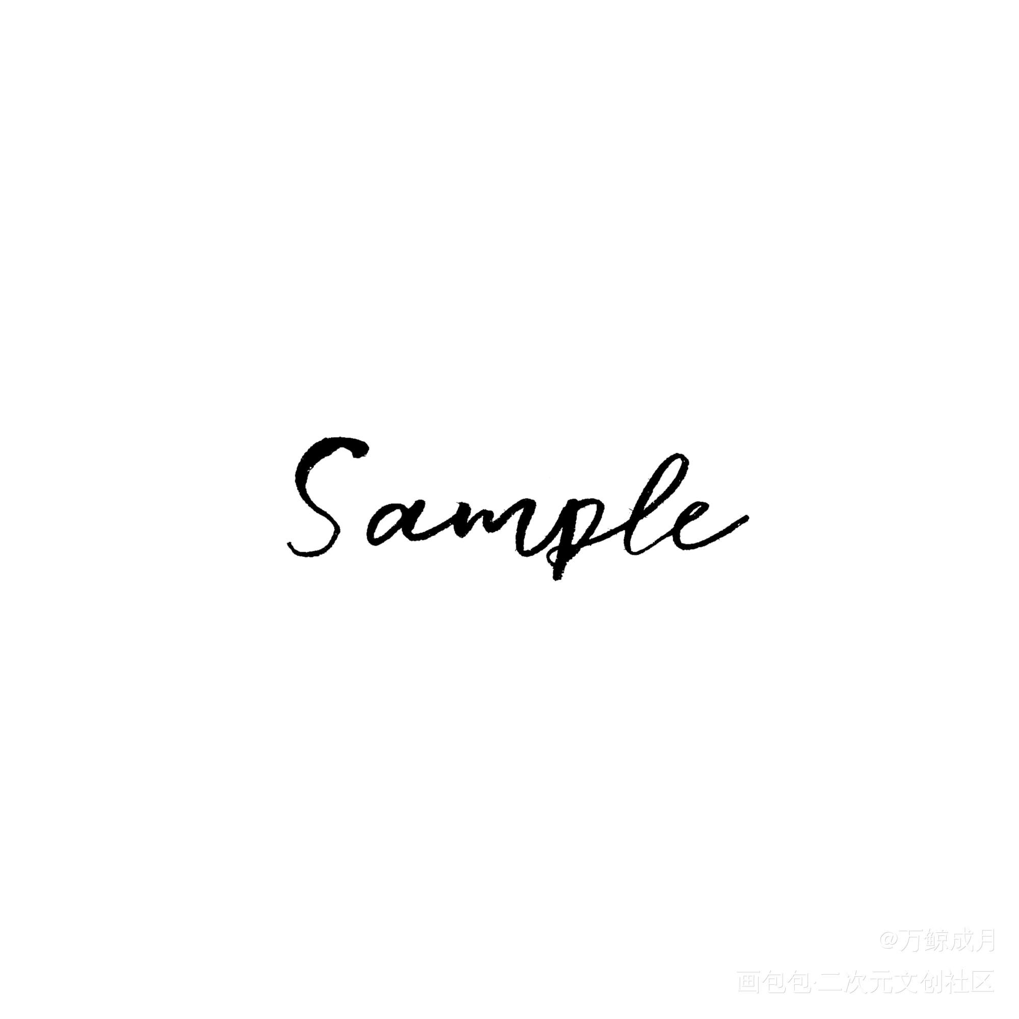 sample_数位板手写我要上首推字体设计见字如晤见字如晤板写手写绘画作品