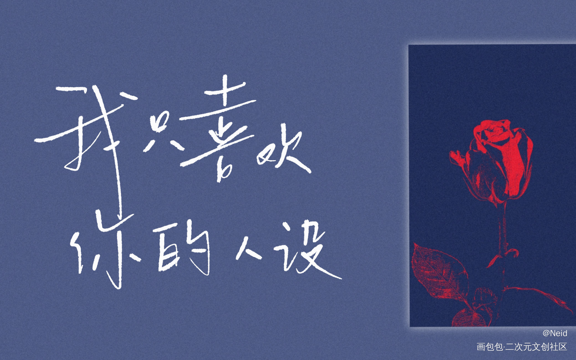 _我只喜欢你的人设自习我要上首推字体设计见字如晤绘画作品