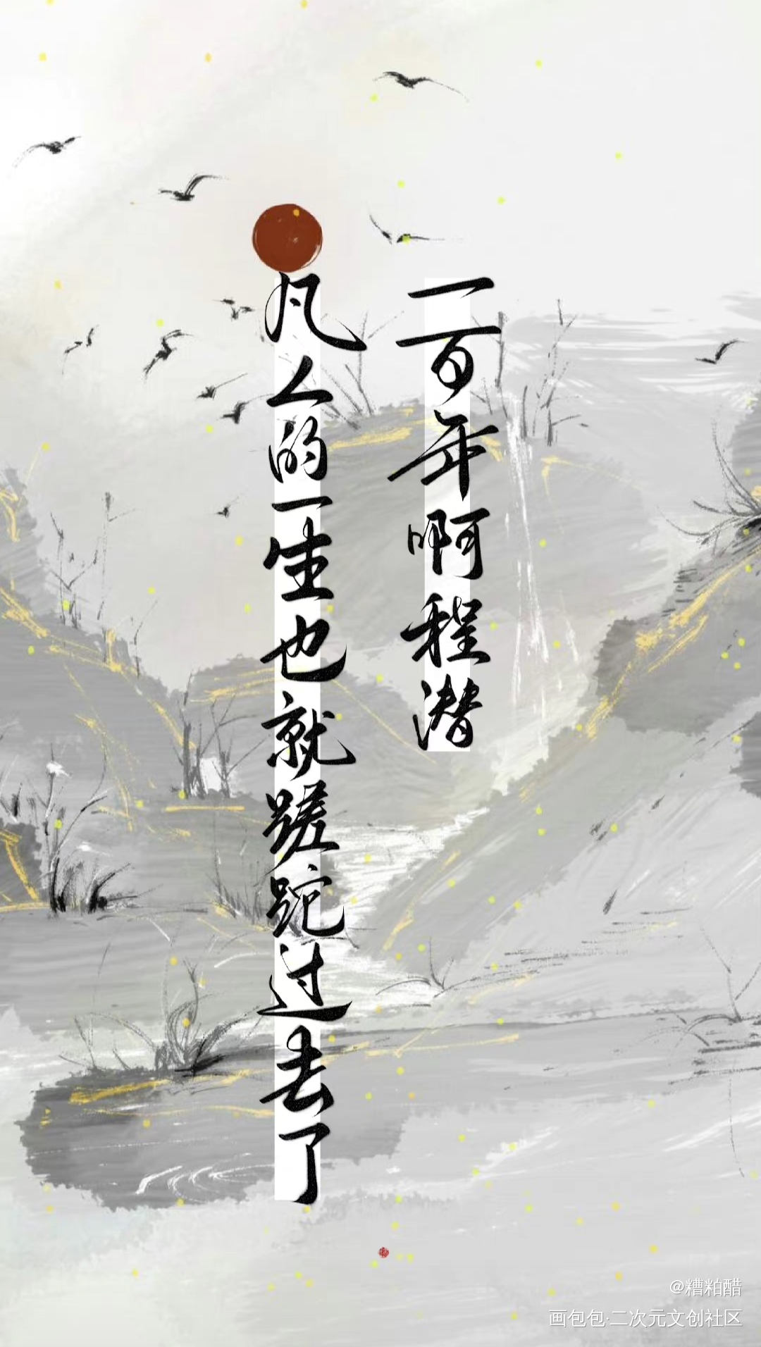 严争鸣_六爻我要上首推字体设计见字如晤板写priest绘画作品