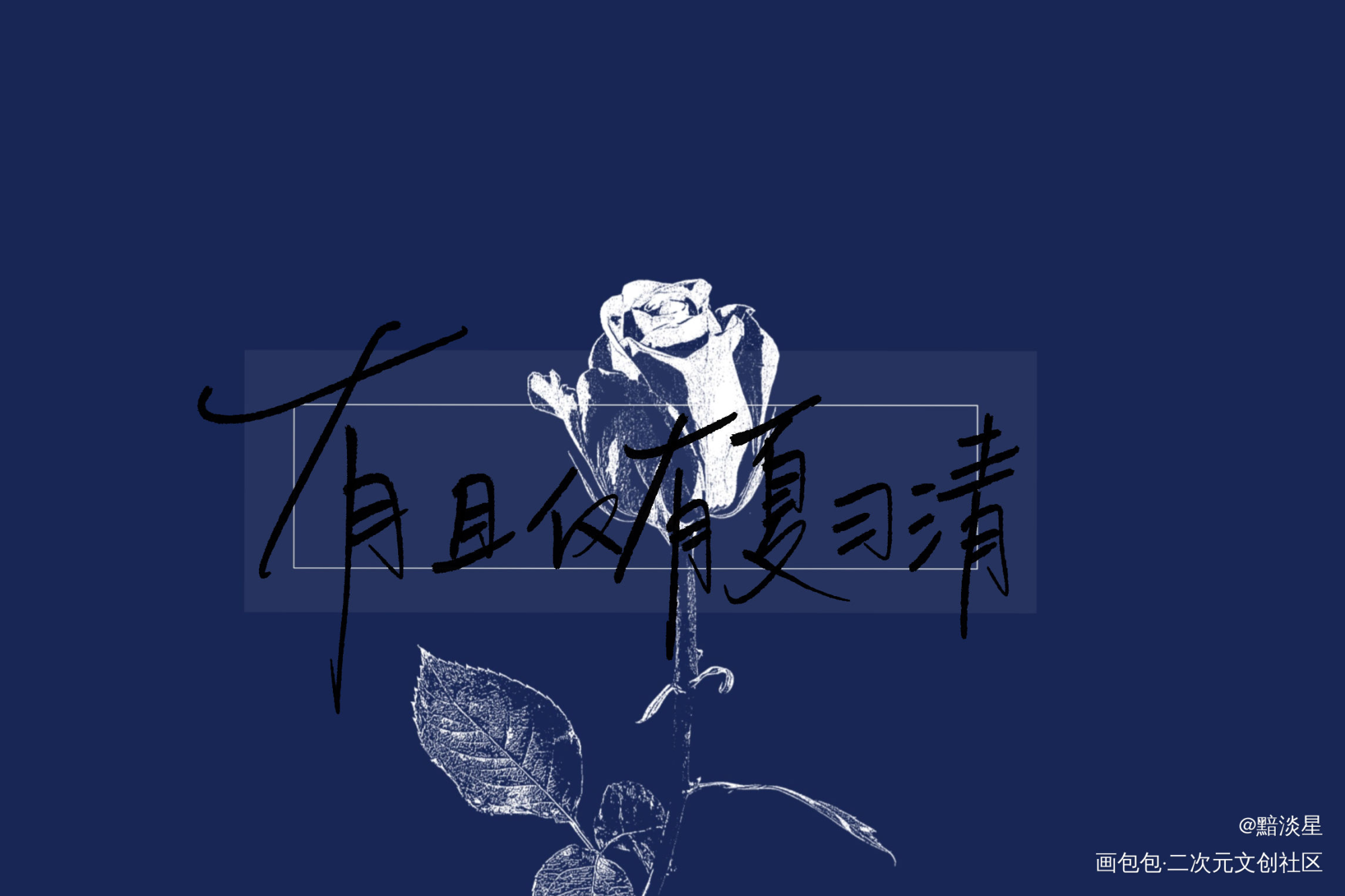 _我只喜欢你的人设我要上首推字体设计见字如晤绘画作品
