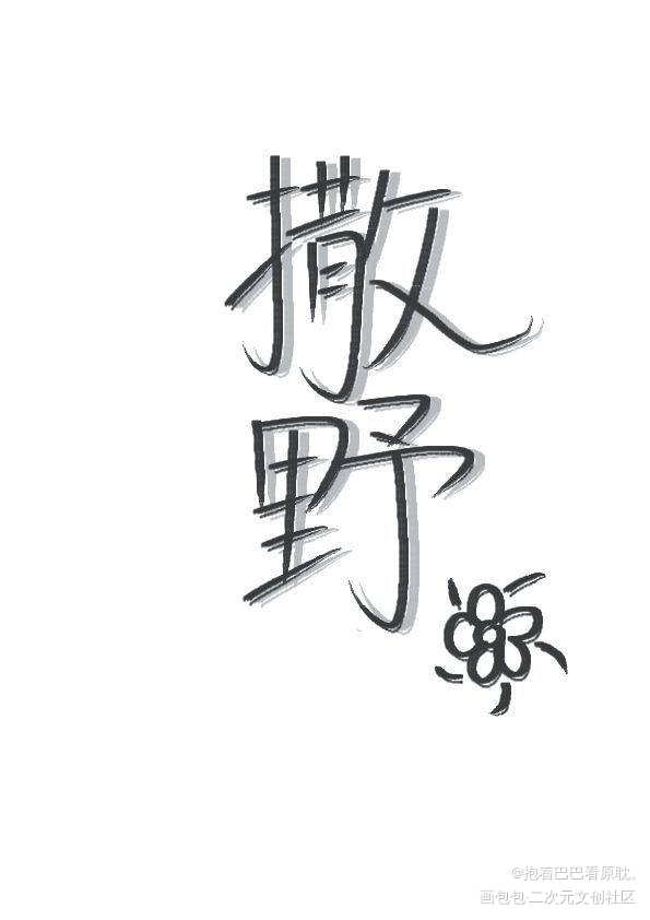 撒野_撒野见字如晤手写绘画作品