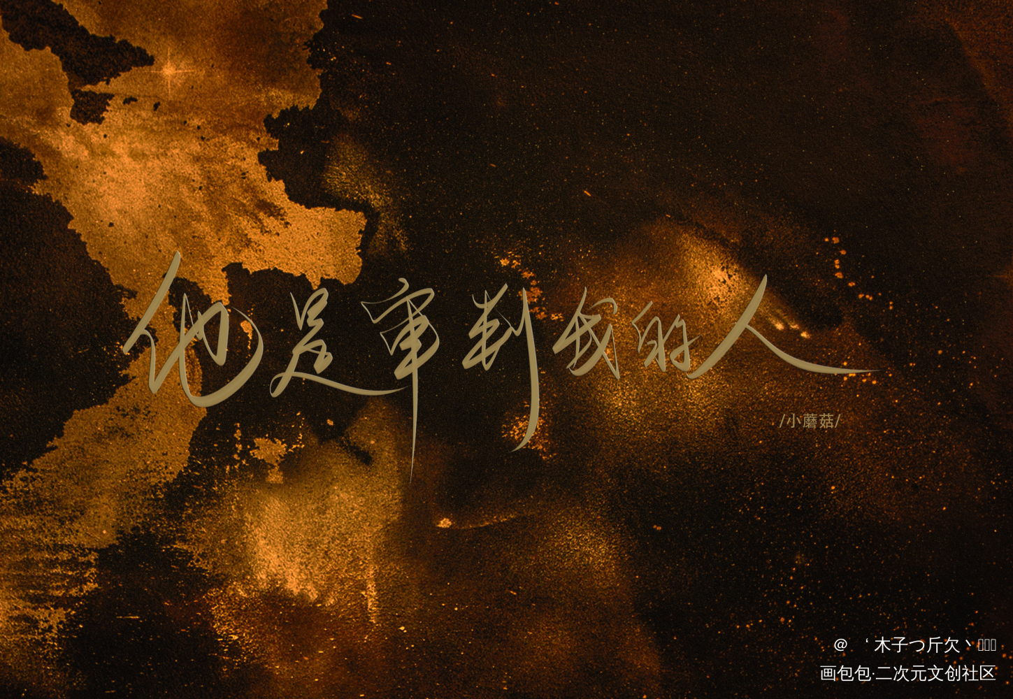 小蘑菇_小蘑菇原耽语录我要上首推字体设计见字如晤板写绘画作品