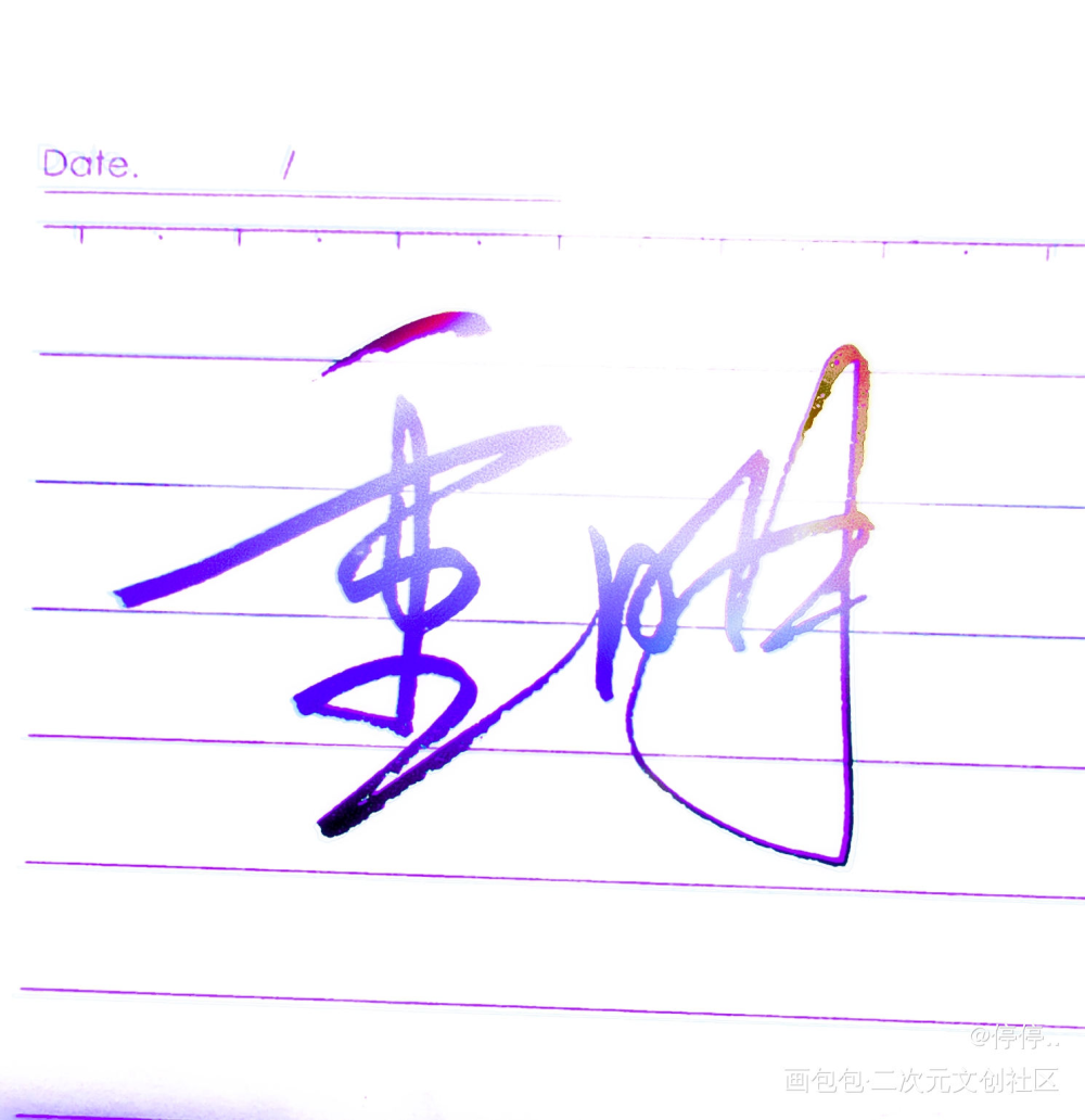 天宝伏妖录_天宝伏妖录我要上首推字体设计见字如晤板写绘画作品