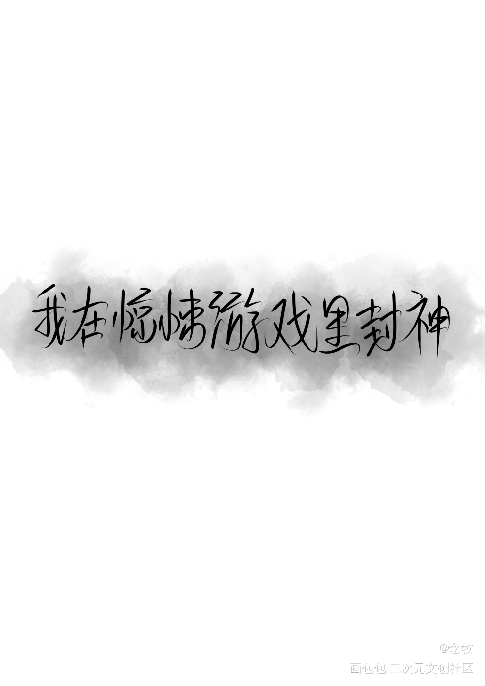 我在惊悚游戏里封神_我在惊悚游戏里封神我要上首推字体设计我要上首页指写见字如晤绘画作品