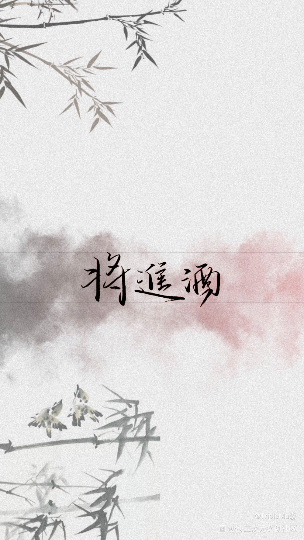将进酒_将进酒我要上首推字体设计见字如晤见字如晤绘画作品