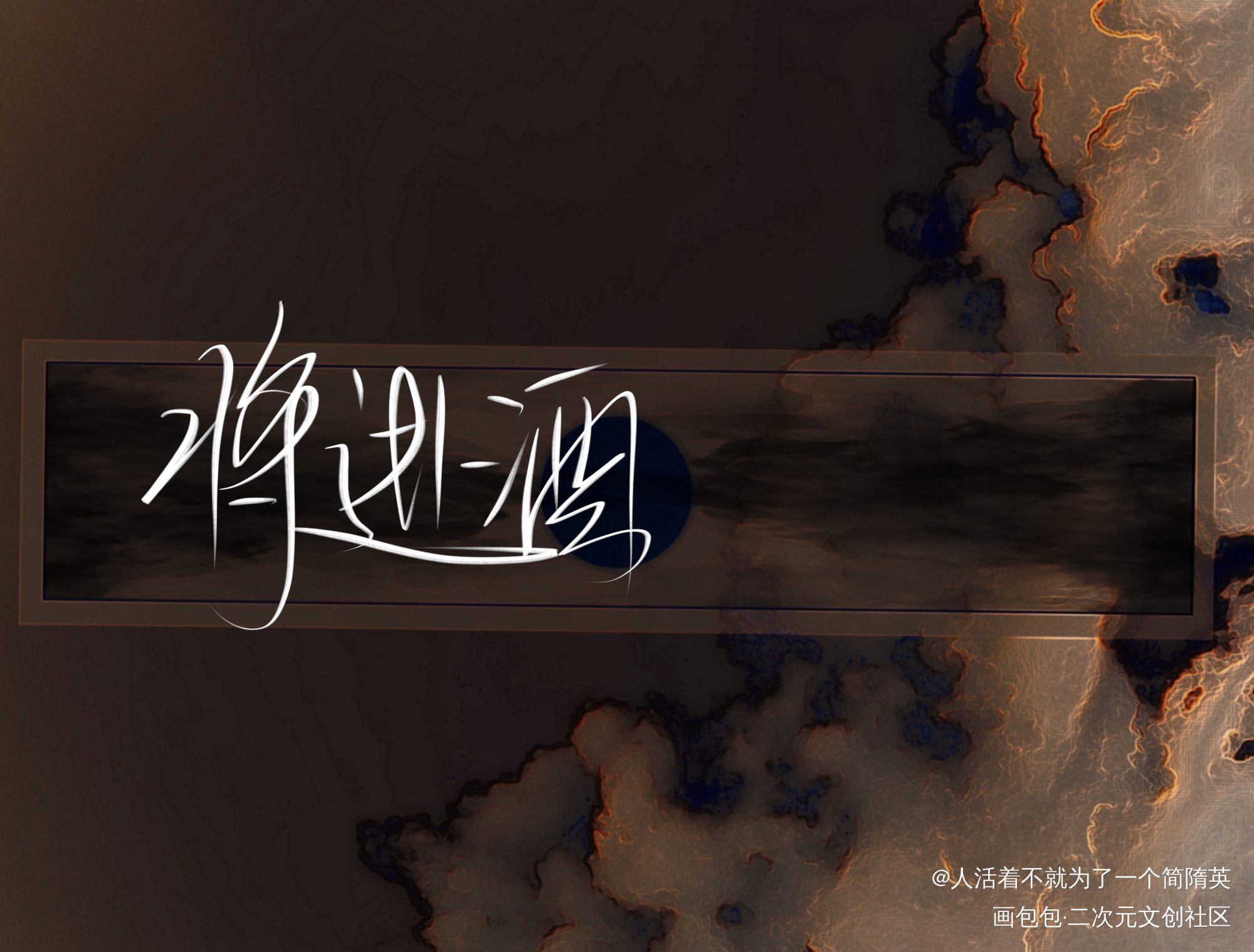 _将进酒我要上首推字体设计见字如晤绘画作品