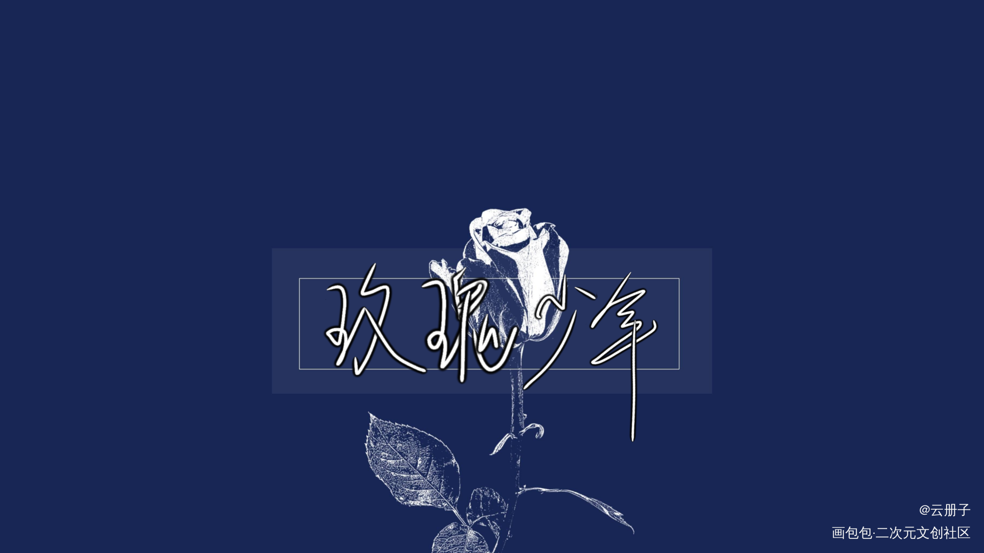 玫瑰少年_我要上首推见字如晤手写绘画作品