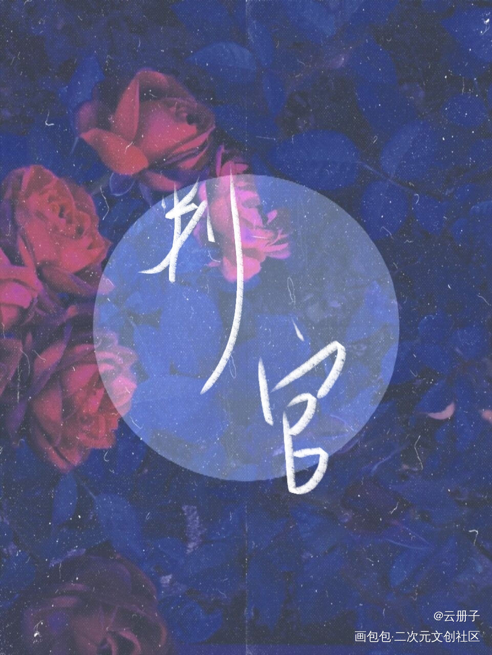 _木苏里判官我要上首推见字如晤手写绘画作品
