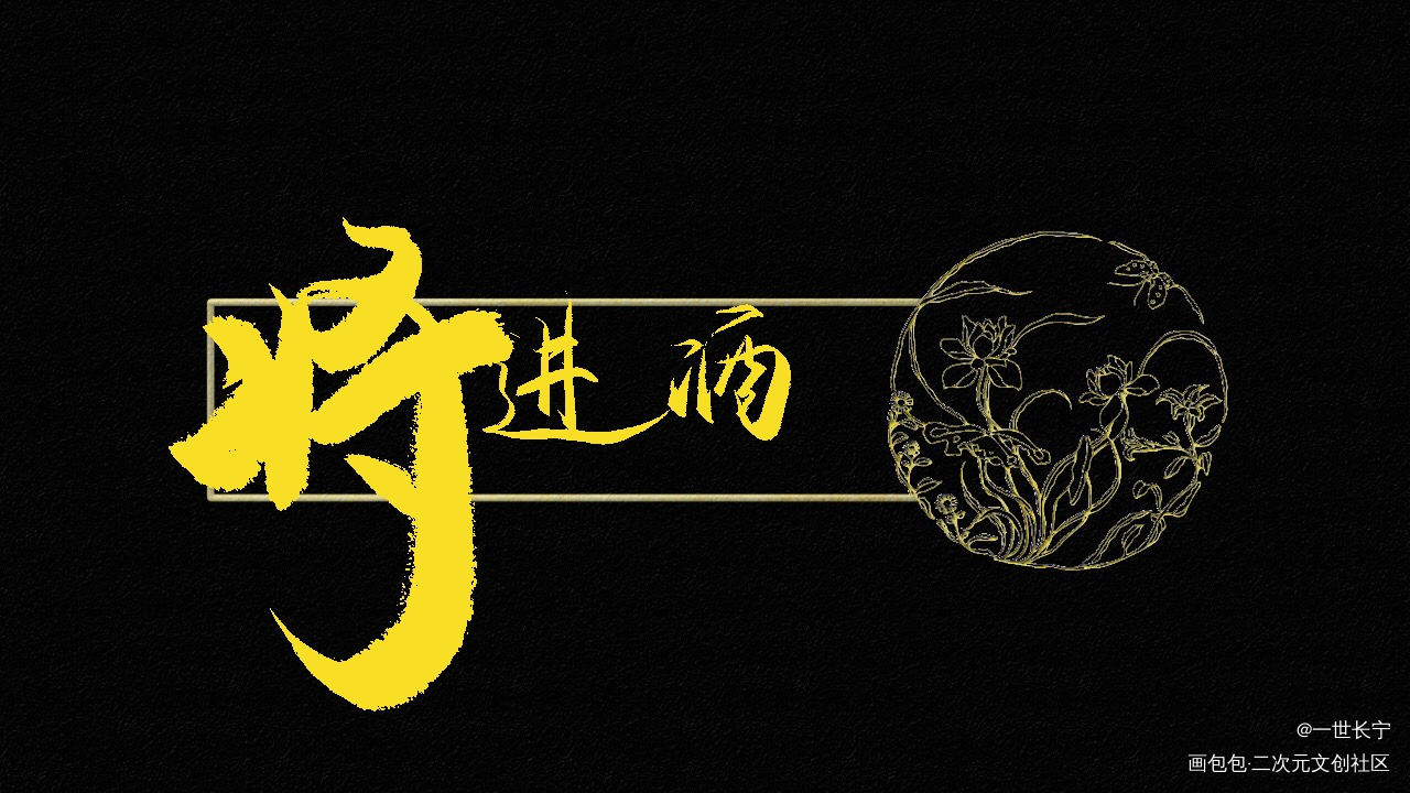 将进酒_将进酒我要上首推字体设计见字如晤板写绘画作品