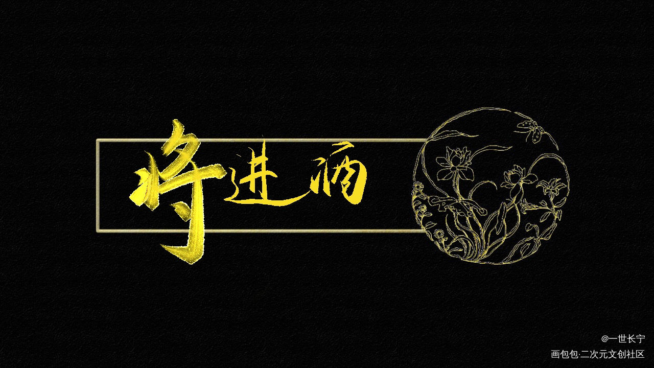 将进酒_将进酒我要上首推字体设计见字如晤板写绘画作品