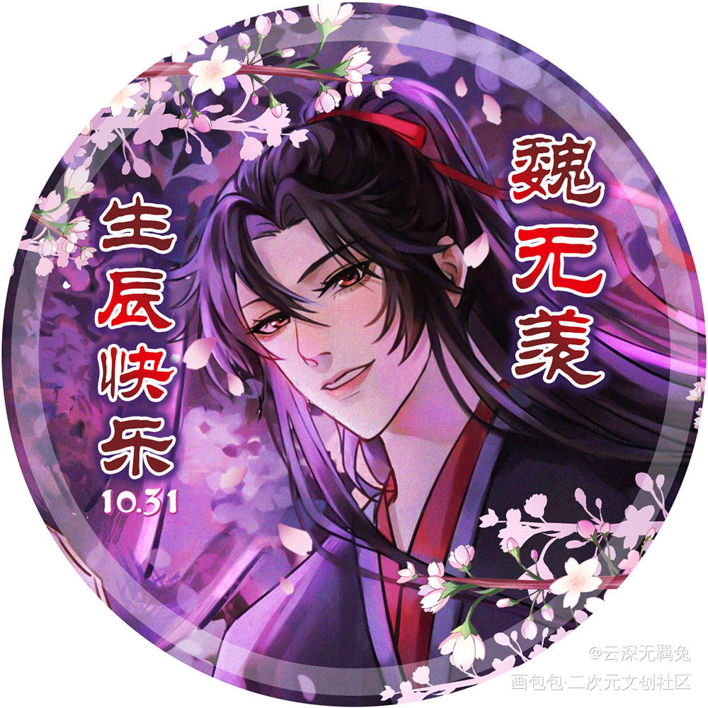 忘羡神仙眷侣 生贺情侣头像_魔道祖师忘羡蓝忘机魏无羡绘画作品