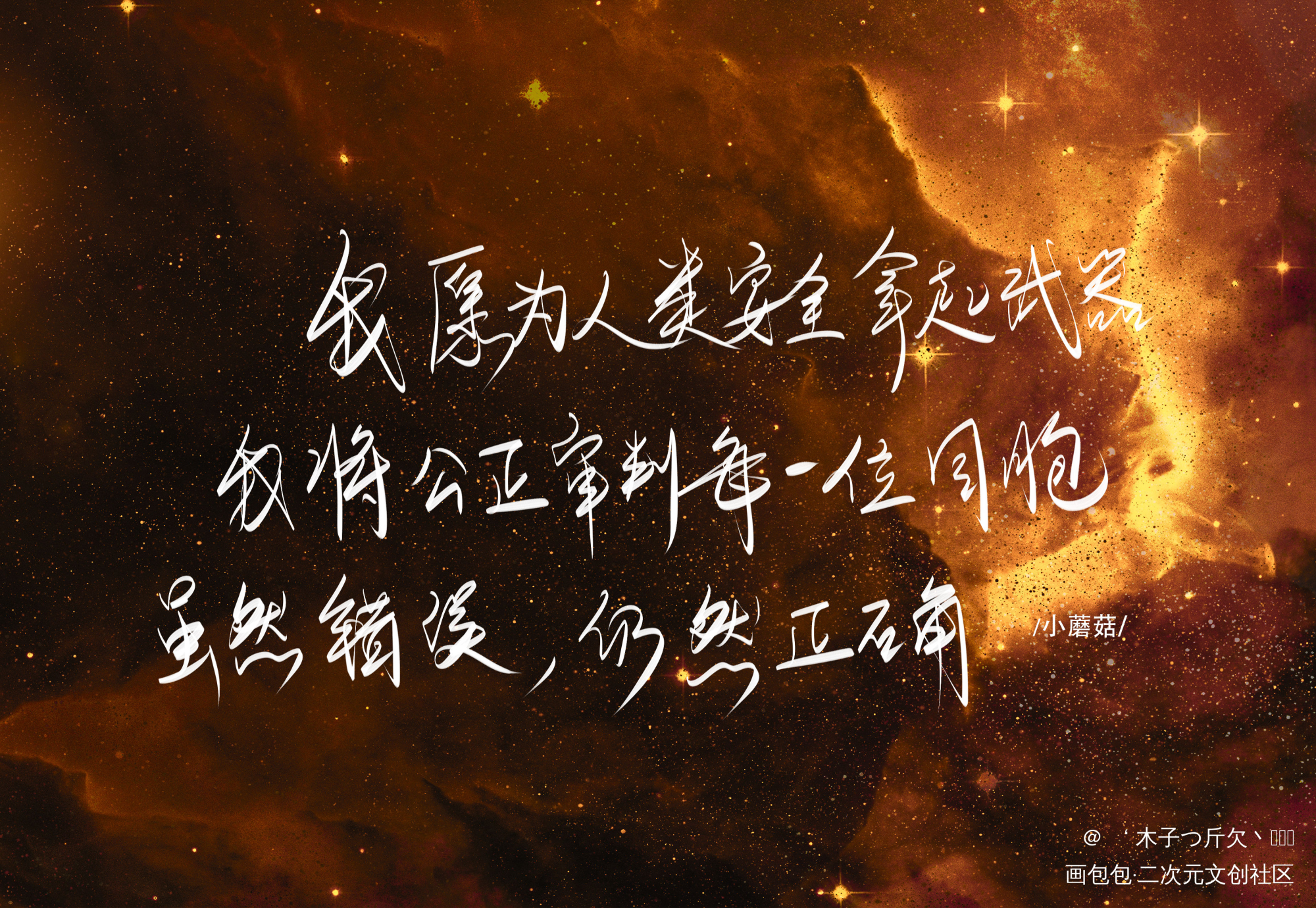 小蘑菇_小蘑菇原耽语录我要上首推字体设计见字如晤板写绘画作品