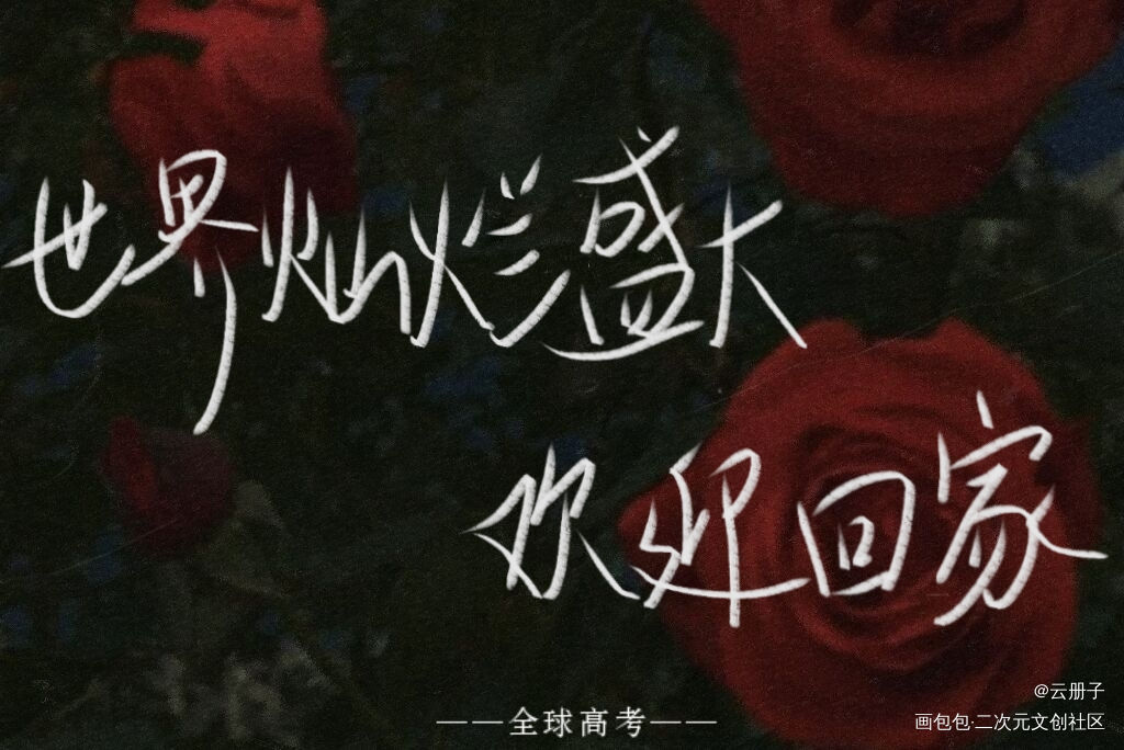 全球高考_全球高考我要上首推见字如晤手写绘画作品