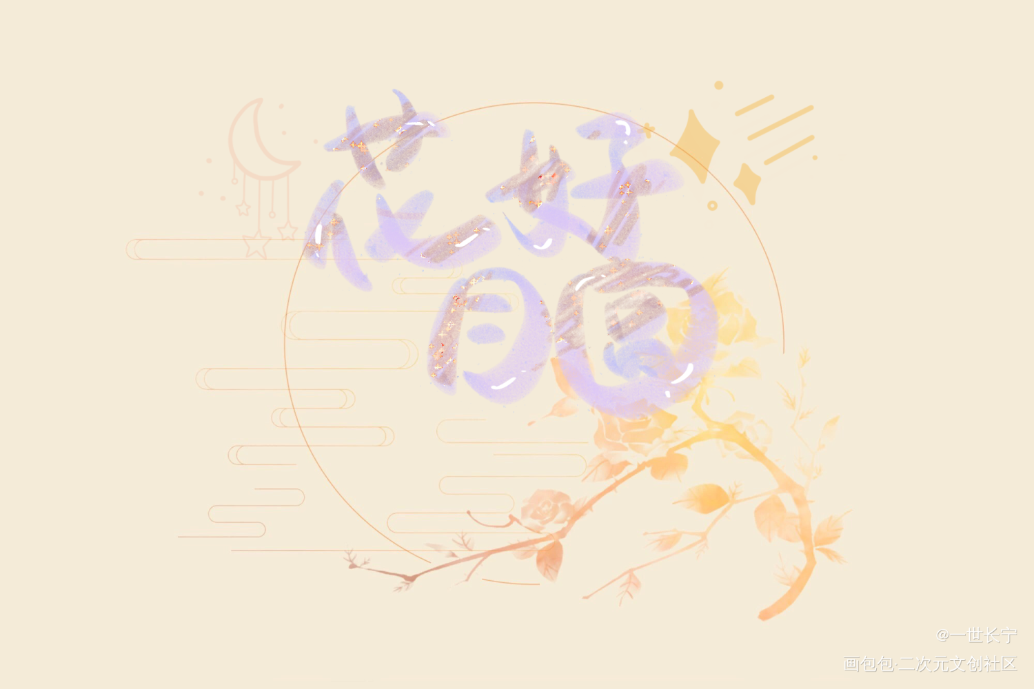 花好月圆 幸福美满_我要上首推见字如晤板写绘画作品