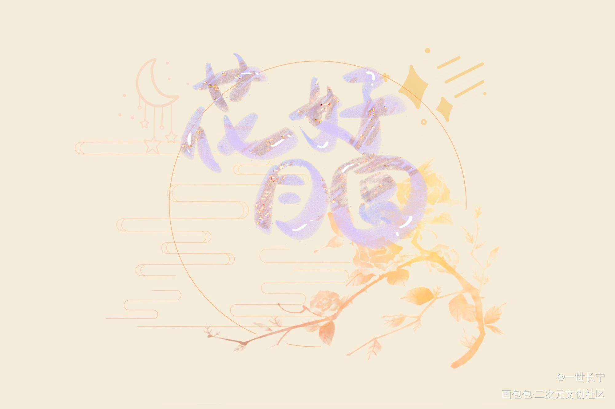 花好月圆 幸福美满_我要上首推见字如晤板写绘画作品